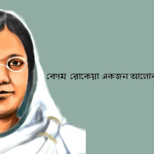 বেগম রোকেয়া একজন আলোকবর্তিকার কথা || অন্তর চন্দ্র 